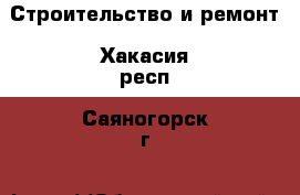  Строительство и ремонт. Хакасия респ.,Саяногорск г.